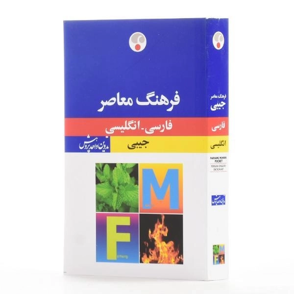 کتاب فرهنگ معاصر فارسی - انگلیسی جیبی - 2