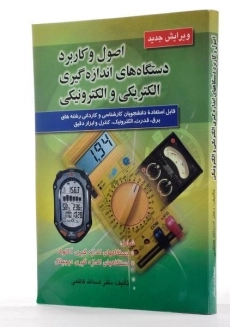 کتاب اصول و کاربرد دستگاه های اندازه گیری الکتریکی و الکترونیکی - کاظمی - 1