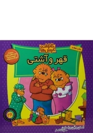 کتاب قهر و آشتی (خانواده خرس ها 28)
