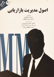 کتاب اصول مدیریت بازاریابی لنکستر و مسینگهام