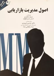 کتاب اصول مدیریت بازاریابی لنکستر و مسینگهام