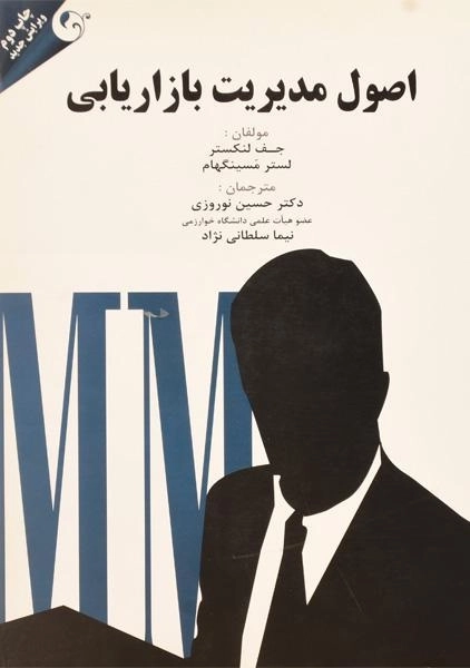 کتاب اصول مدیریت بازاریابی لنکستر و مسینگهام