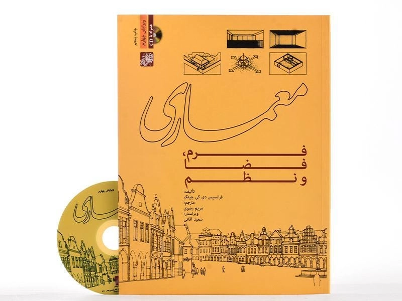 کتاب معماری (فرم، فضا و نظم) | چینگ؛ رضوی - 1