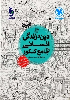 کتاب دین و زندگی انسانی جامع کنکور مهروماه