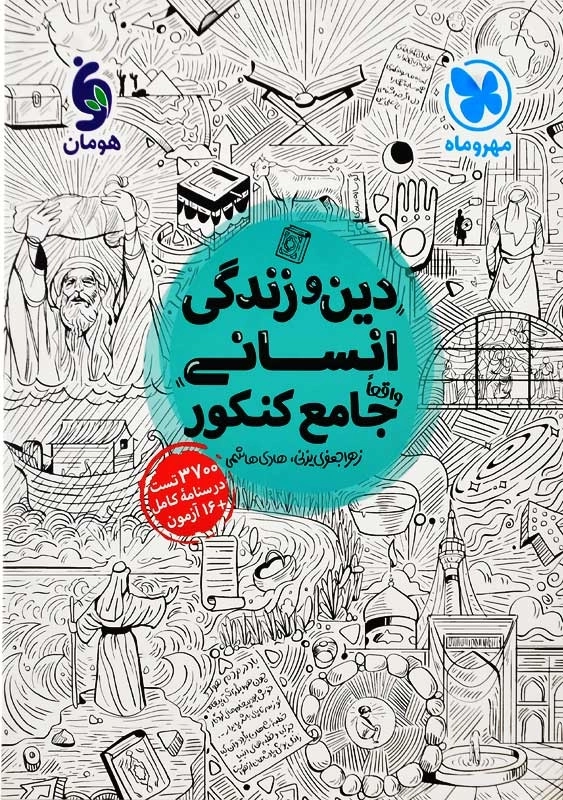 کتاب دین و زندگی انسانی جامع کنکور مهروماه