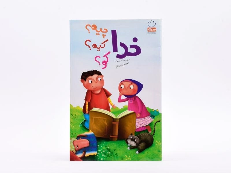 کتاب خدا چیه؟ کیه؟ کو؟ - 3