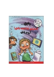 کتاب رفیق... استرس نداشته باش! آروم باش (مهارت های آدم بودن)