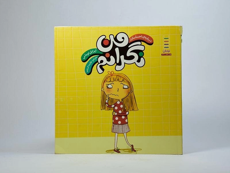 کتاب من نگرانم (درباره ی احساسات) - 3