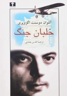 کتاب خلبان جنگ