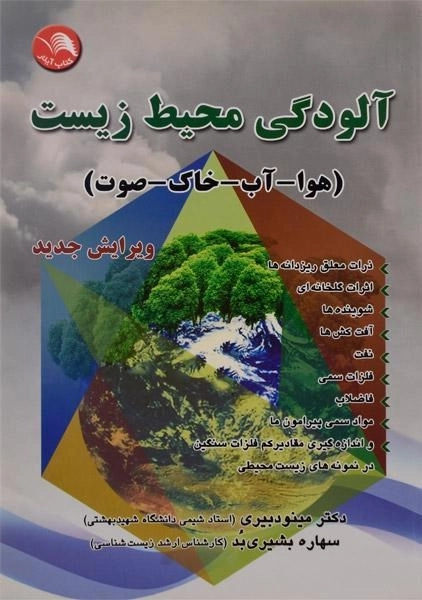 کتاب آلودگی محیط زیست (هوا - آب - خاک - صوت)