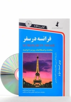 کتاب فرانسه در سفر - 2