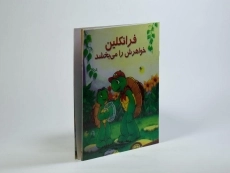 کتاب فرانکلین خواهرش را می بخشد - 1