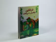 کتاب فرانکلین خواهرش را می بخشد - 1