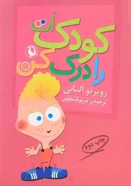 کتاب کودک ات را درک کن | روبرتو آلبانی