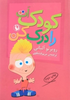 کتاب کودک ات را درک کن | روبرتو آلبانی