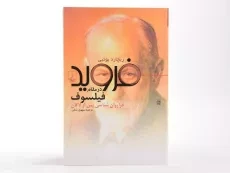 کتاب فروید در مقام فیلسوف | ریچارد بوتبی - 2