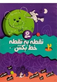 کتاب نقطه به نقطه خط بکش 2