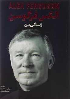 کتاب زندگی نامه من | فرگوسن