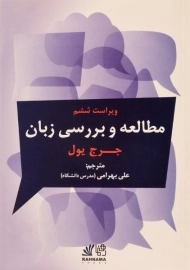 کتاب مطالعه و بررسی زبان (ویرایش 6)