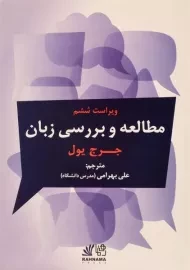 کتاب مطالعه و بررسی زبان (ویرایش 6)