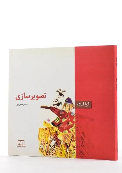 کتاب تصویرسازی - محسن حسن پور - 1