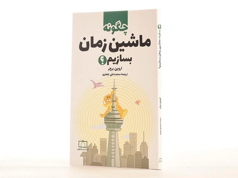 کتاب چگونه ماشین زمان بسازیم؟ - فاطمی - 2