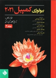 کتاب بیولوژی کمپبل 2021 جلد 4 | انتشارات حیدری