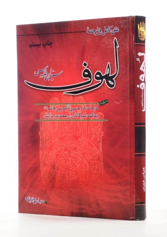 کتاب متن کامل و ترجمه لهوف | سید بن‌ طاووس - 1