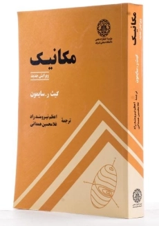 کتاب مکانیک | کیث سایمون؛ نیرومند راد - 1