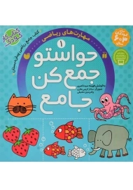 کتاب حواستو جمع کن جامع (جلد اول)