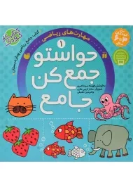 کتاب حواستو جمع کن جامع (جلد اول)