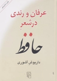 کتاب عرفان و رندی در شعر حافظ