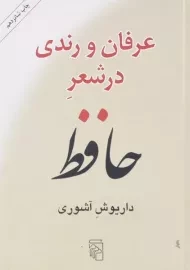 کتاب عرفان و رندی در شعر حافظ
