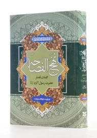 کتاب نهج الفصاحه