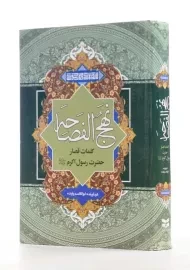 کتاب نهج الفصاحه