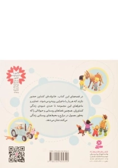 کتاب قصه های مزرعه - 1