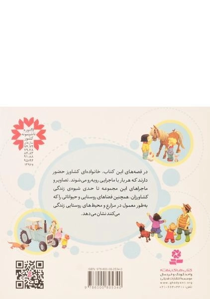 کتاب قصه های مزرعه - 1