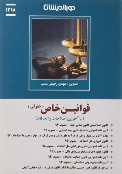 کتاب قوانین خاص (حقوقی) - رحیمی نسب - 0