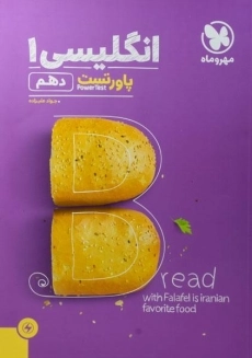 کتاب پاورتست انگلیسی 1 دهم [10] مهروماه