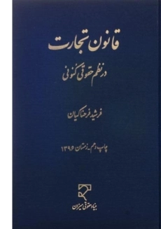 کتاب قانون تجارت در نظم حقوقی کنونی | فرحناکیان