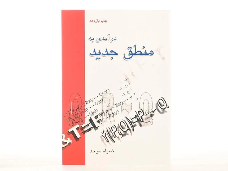کتاب درآمدی به منطق جدید - ضیاء موحد - 4