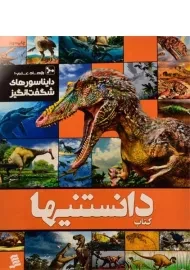 کتاب دانستنیها 1 (دایناسورهای شگفت انگیز)