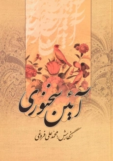 کتاب آئین سخنوری اثر محمدعلی فروغی