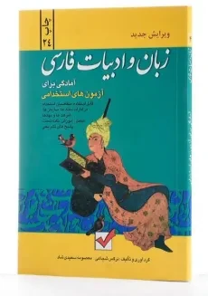 کتاب آمادگی برای آزمون های استخدامی زبان و ادبیات فارسی - امیدانقلاب - 1