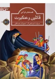 کتاب قاتلین و عنکبوت