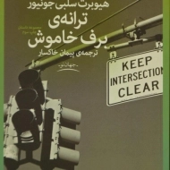 کتاب ترانه ی برف خاموش