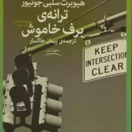 کتاب ترانه ی برف خاموش