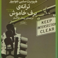 کتاب ترانه ی برف خاموش