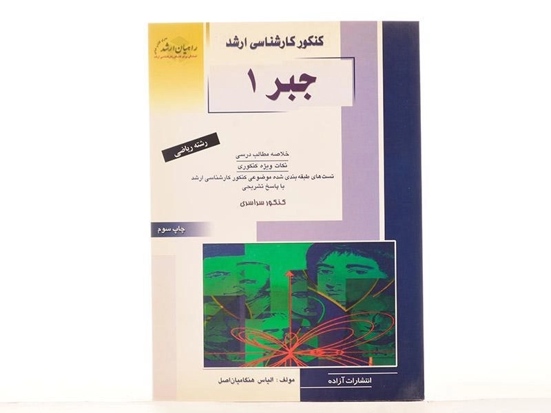 کتاب راهیان ارشد جبر 1 - 3