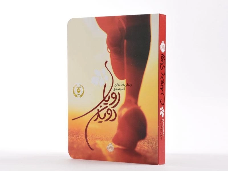 کتاب رویای دویدن | انتشارات پرتقال - 2